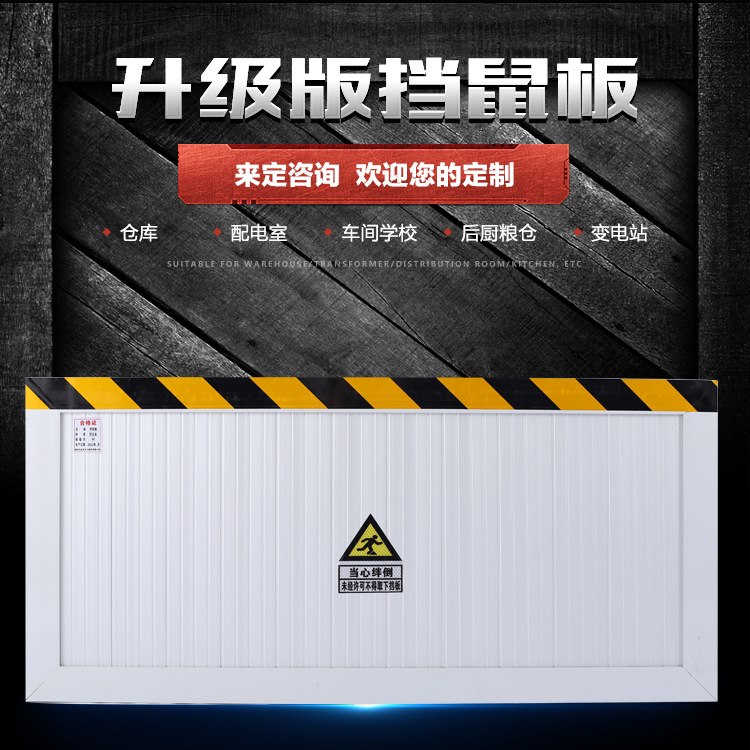 電安邦 鋁合金擋鼠板